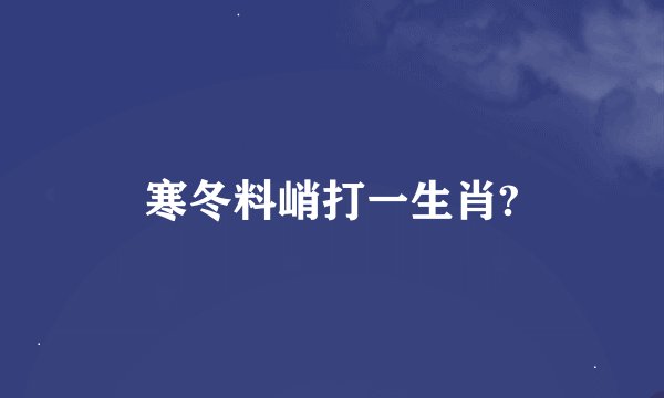 寒冬料峭打一生肖?