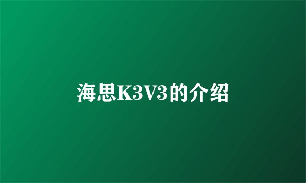 海思K3V3的介绍