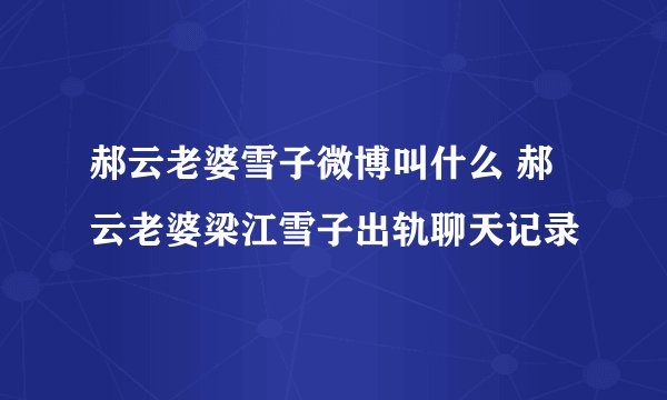 郝云老婆雪子微博叫什么 郝云老婆梁江雪子出轨聊天记录