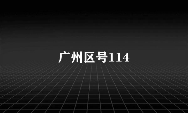 广州区号114