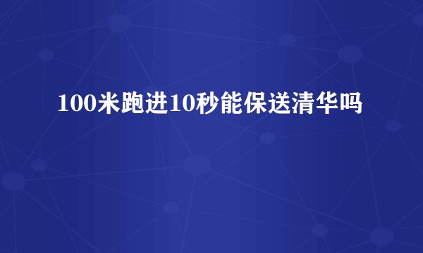 100米跑进10秒能保送清华吗