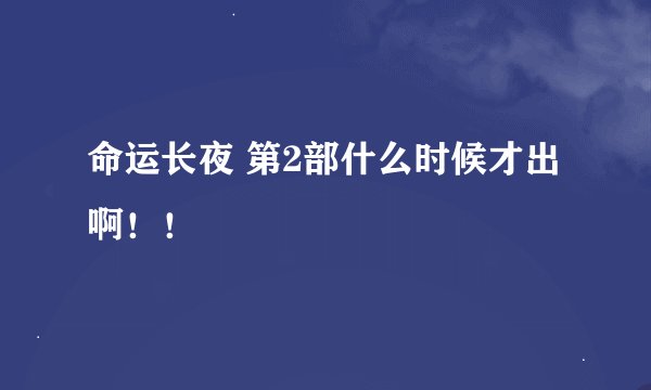 命运长夜 第2部什么时候才出啊！！