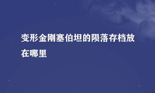 变形金刚塞伯坦的陨落存档放在哪里