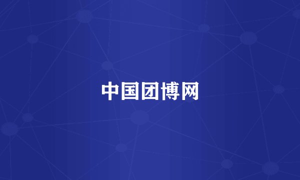 中国团博网