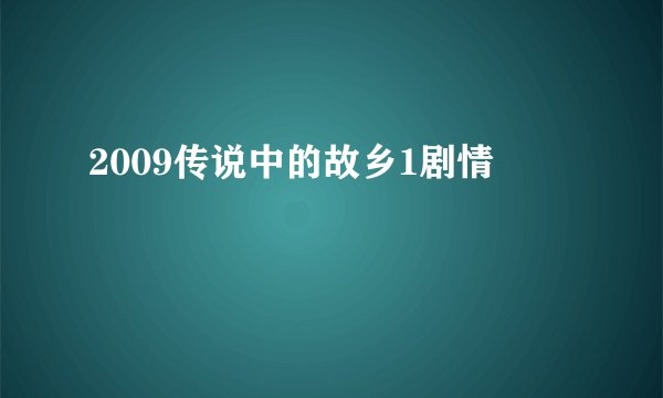 2009传说中的故乡1剧情