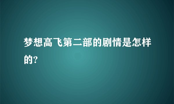 梦想高飞第二部的剧情是怎样的?