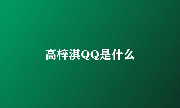 高梓淇QQ是什么