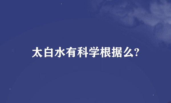 太白水有科学根据么?