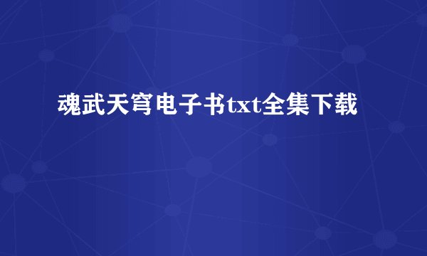 魂武天穹电子书txt全集下载