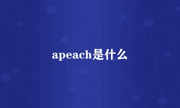 apeach是什么