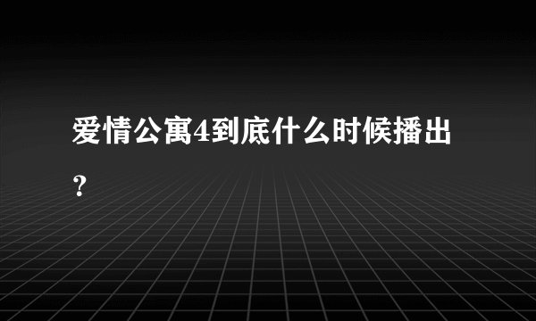 爱情公寓4到底什么时候播出？