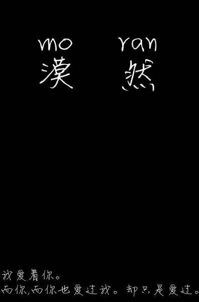 求带“漠然”这两个字的图片
