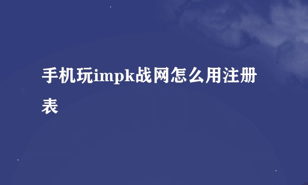 手机玩impk战网怎么用注册表