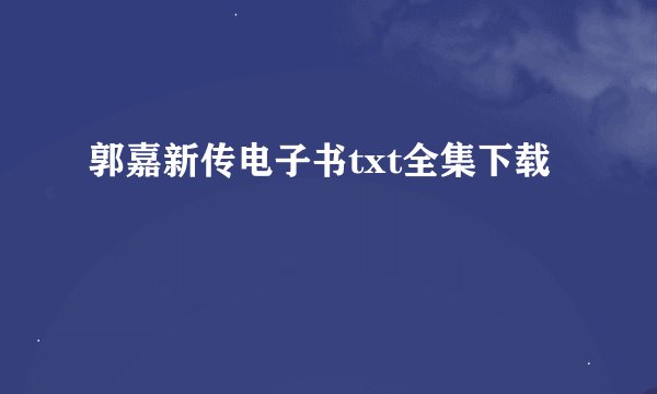 郭嘉新传电子书txt全集下载