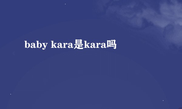baby kara是kara吗