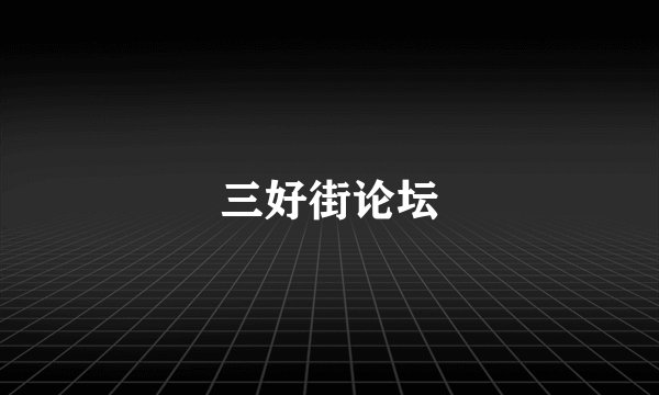 三好街论坛