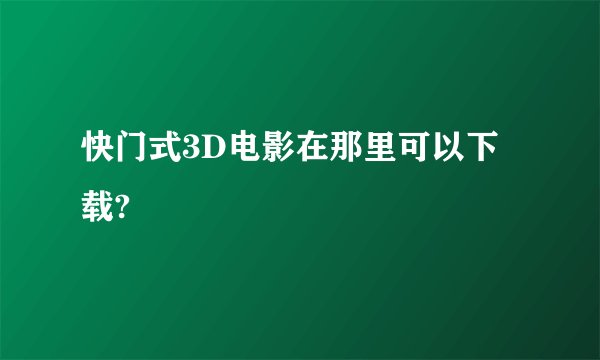 快门式3D电影在那里可以下载?
