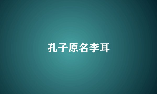 孔子原名李耳