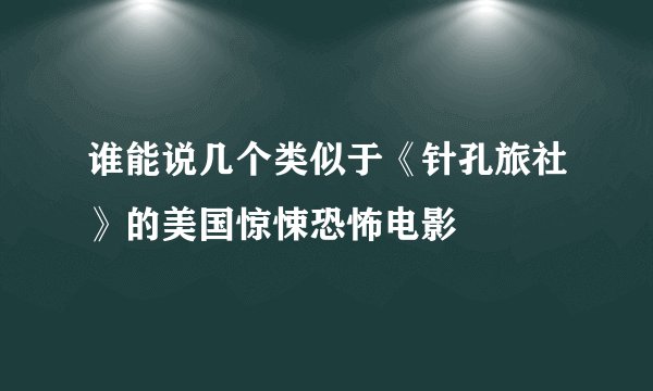 谁能说几个类似于《针孔旅社》的美国惊悚恐怖电影