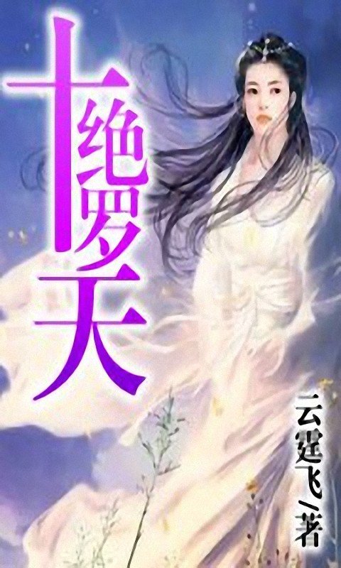 十绝罗天的作者作品