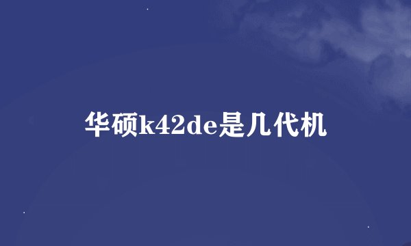 华硕k42de是几代机