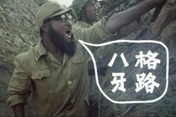 八嘎呀路是什么意思?