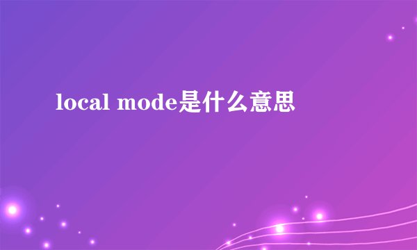 local mode是什么意思