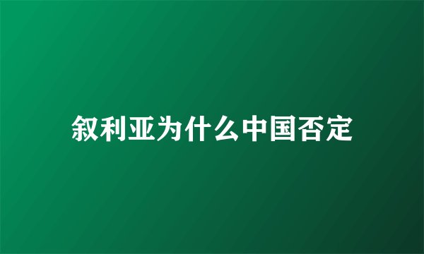 叙利亚为什么中国否定