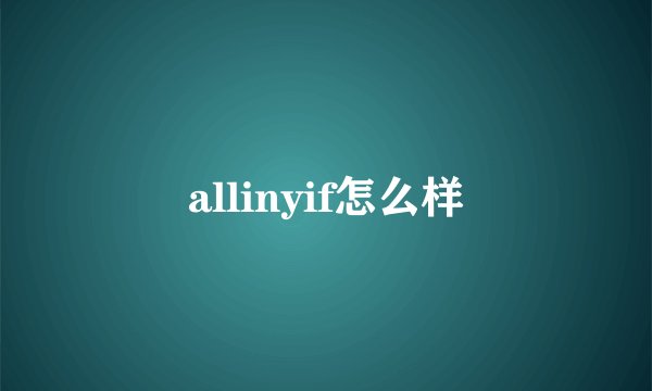 allinyif怎么样