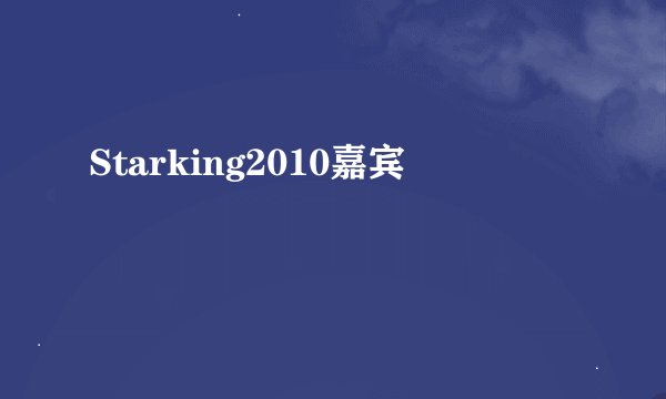 Starking2010嘉宾