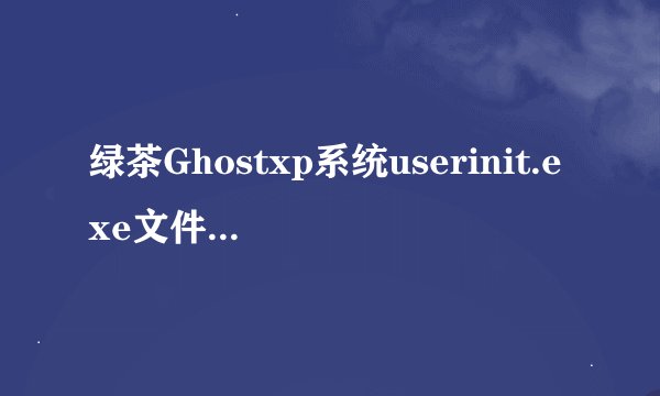 绿茶Ghostxp系统userinit.exe文件丢失导致电脑反复重启的解决方法