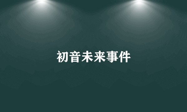 初音未来事件