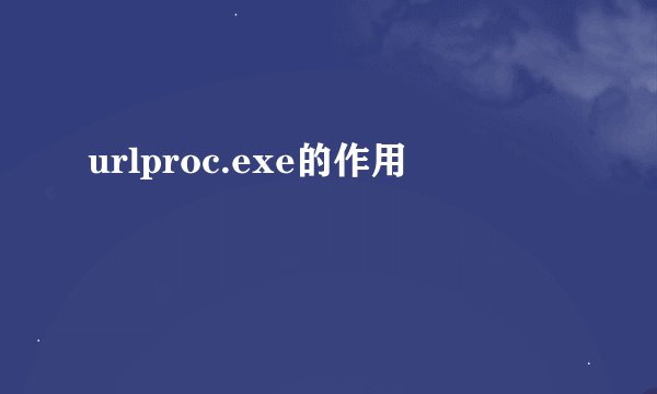 urlproc.exe的作用