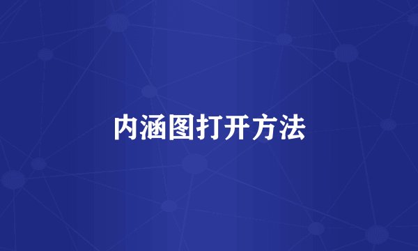 内涵图打开方法