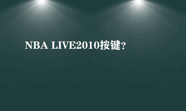 NBA LIVE2010按键？