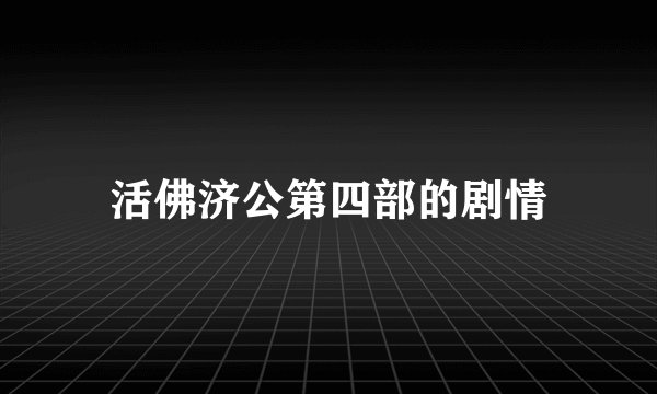 活佛济公第四部的剧情