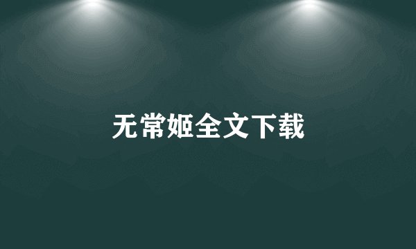 无常姬全文下载