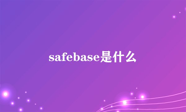 safebase是什么