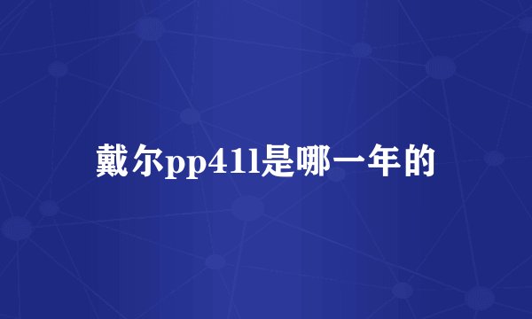 戴尔pp41l是哪一年的