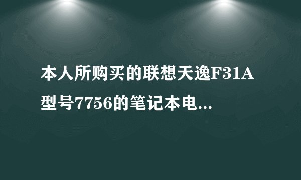 本人所购买的联想天逸F31A型号7756的笔记本电脑,注明了是英特尔? 酷睿?2 双核处理器,为什么并