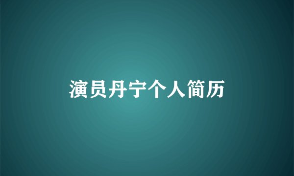 演员丹宁个人简历