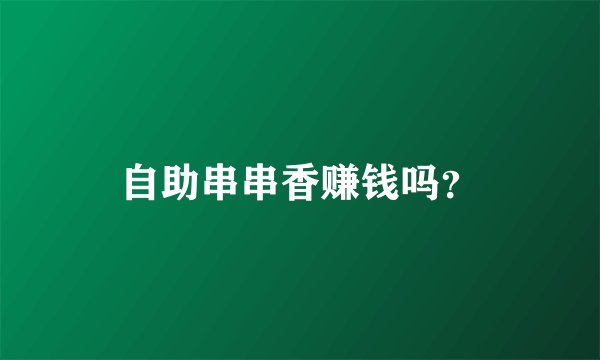 自助串串香赚钱吗？