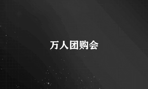 万人团购会