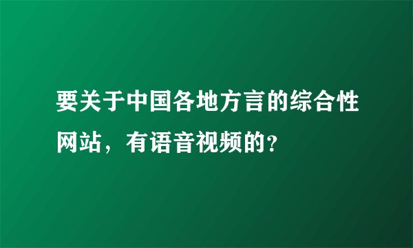 要关于中国各地方言的综合性网站,有语音视频的?