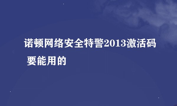 诺顿网络安全特警2013激活码 要能用的