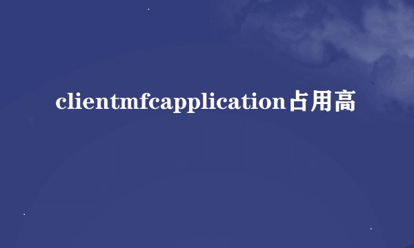 clientmfcapplication占用高