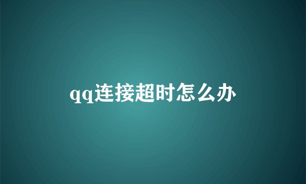 qq连接超时怎么办