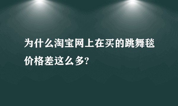 为什么淘宝网上在买的跳舞毯价格差这么多?