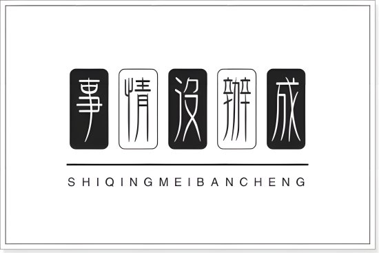 人们常把“事情没办成”称为黄了