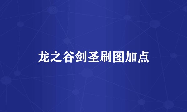 龙之谷剑圣刷图加点